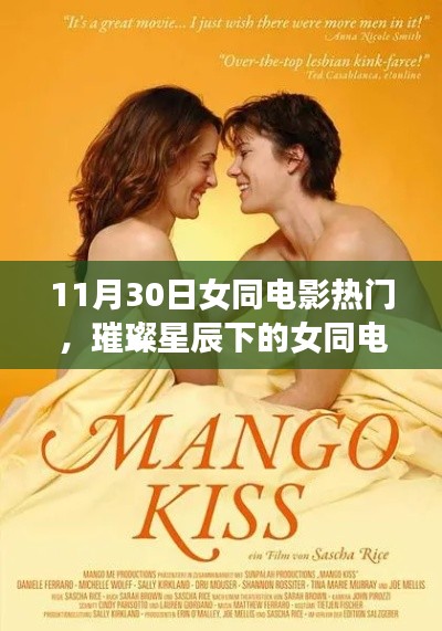 璀璨星辰下的女同電影之夜，11月30日熱門影片盤點