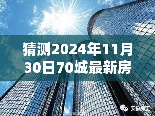 揭秘未來趨勢，深度解析2024年70城最新房價一展望與預測