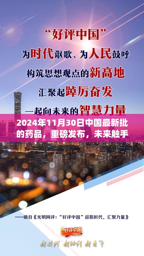 重磅發(fā)布！中國最新批藥品的高科技革新之旅——未來觸手可及