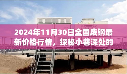 探秘廢鋼市場，揭秘小巷深處的獨(dú)特小店與廢鋼行情之旅（最新價(jià)格行情更新）