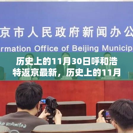 歷史上的11月30日，呼和浩特至北京行程的最新指南及返京動(dòng)態(tài)更新