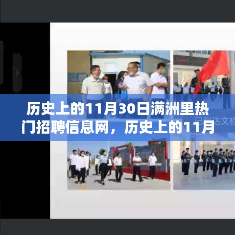 滿洲里熱門招聘信息網(wǎng)的歷史影響與意義深度解析，聚焦歷史上的11月30日招聘熱潮