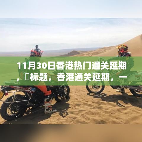 香港通關(guān)延期，自然美景中的意外旅行邀請