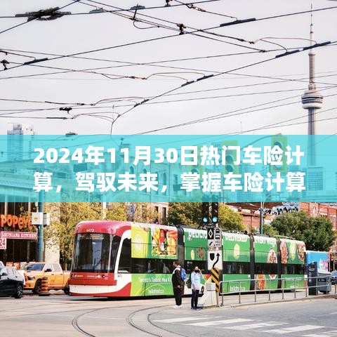 駕馭未來，掌握車險計算藝術(shù)，邁向自信的2024年車險計算指南