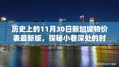 揭秘歷史新加坡物價(jià)表，小巷深處的時(shí)光記憶與特色小店最新一覽表