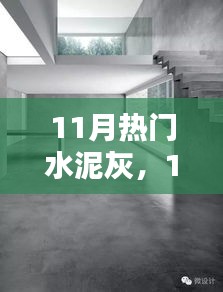 11月熱門水泥灰產(chǎn)品深度解析，特性、用戶體驗與目標用戶群分析