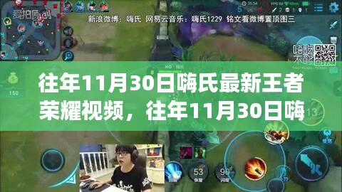 嗨氏王者榮耀直播回顧，多元視角解讀游戲深度與精彩瞬間