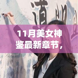 11月美女神鑒最新章節(jié)及其深度解析，背景、事件與影響全解析
