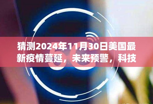 2024年美國智能疫情監(jiān)測系統(tǒng)的前沿體驗，疫情蔓延預警與洞悉風云