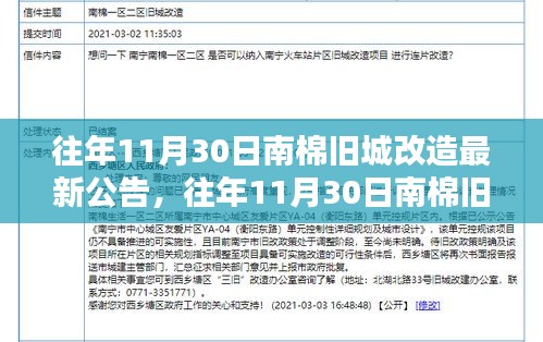 南棉舊城改造公告解讀，最新進展與觀點闡述