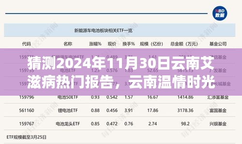 云南溫情時光下的艾滋病報告神秘之旅，預(yù)測2024年11月30日的熱點議題