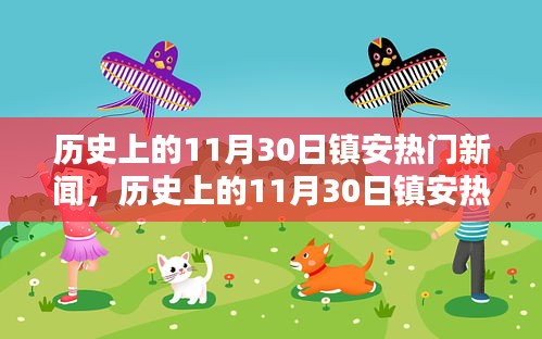 小紅書帶你探尋鎮(zhèn)安歷史瞬間，回顧熱門新聞回顧鎮(zhèn)安記憶深處的歷史瞬間！