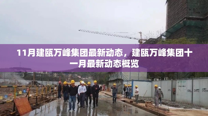 建甌萬峰集團(tuán)十一月最新動態(tài)概覽，集團(tuán)最新動態(tài)與進(jìn)展速遞