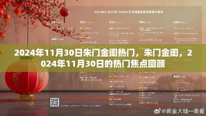 朱門金閨，揭秘?zé)衢T焦點(diǎn)回顧，聚焦2024年11月30日熱門事件回顧