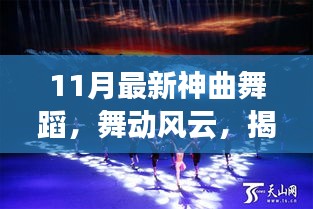 揭秘十一月最新神曲舞蹈，舞動(dòng)風(fēng)云的傳奇之旅