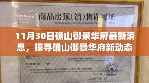 確山御景華府最新動態(tài)揭秘，深度解讀最新消息與爭議觀點