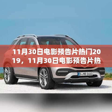 11月30日電影預告片熱門2019，年度壓軸大片前瞻