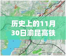 渝昆高鐵會澤站的歷史性時刻，11月30日最新進展回顧