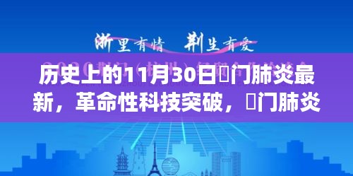荊門肺炎革命性科技突破，最新科技產(chǎn)品引領(lǐng)健康革新之路（實時更新）