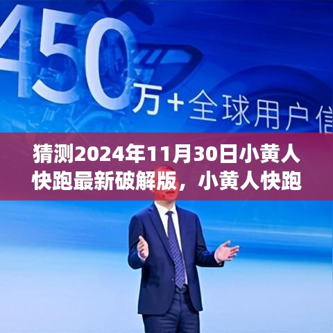 『警告，破解游戲違法！小黃人快跑游戲初學(xué)者與進(jìn)階用戶探索指南，猜測最新破解版動態(tài)』