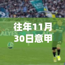 揭秘往年11月30日意甲射手榜傳奇時刻，重溫昔日榮光！