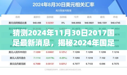揭秘2024年國足最新動態(tài)，掌握信息獲取與解讀技能，預(yù)測國足未來走向
