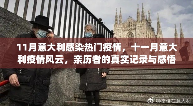 意大利十一月疫情實錄，真實經歷與感悟