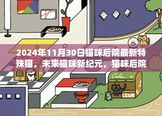 貓咪后院全新高科技特殊貓登場，未來貓咪新紀(jì)元（2024年11月30日更新）