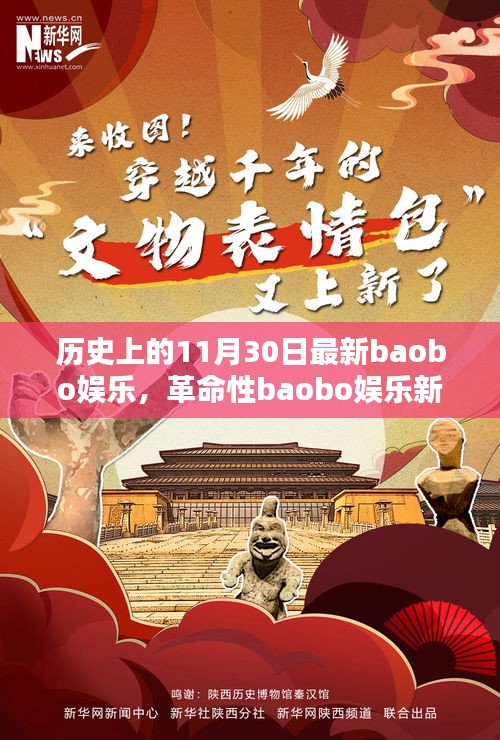 科技狂歡日，革命性baobo娛樂(lè)新品顛覆娛樂(lè)體驗(yàn)的歷史時(shí)刻