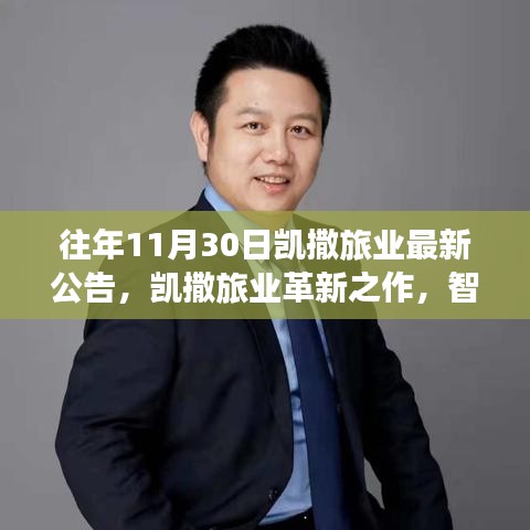 凱撒旅業(yè)革新之作，智能時代的高科技旅游產(chǎn)品重磅發(fā)布
