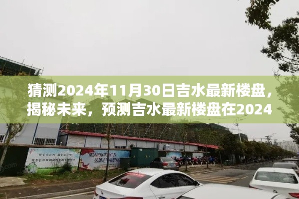 揭秘未來，吉水最新樓盤輪廓預測報告——2024年11月30日展望