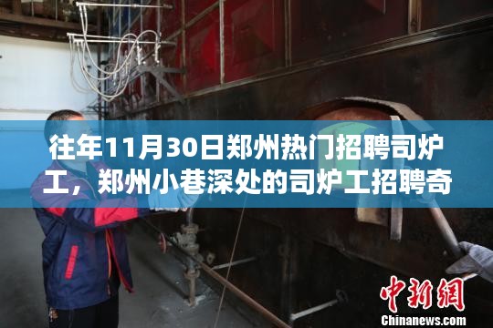 鄭州司爐工招聘奇遇，探尋職業(yè)魅力與小巷深處的獨特風(fēng)味小店