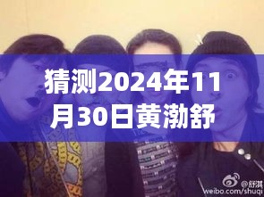黃渤、舒淇、陳坤探險(xiǎn)之旅，心靈尋覓于自然美景中——最新電影猜想（2024年）