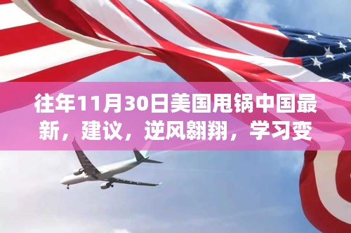 美國甩鍋中國事件下的策略建議，逆風翱翔的自信與成就感展現(xiàn)