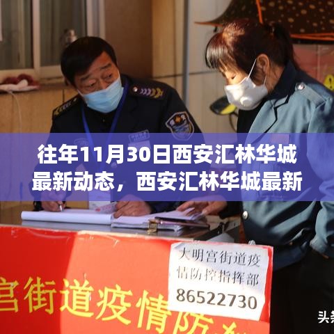 西安匯林華城最新動(dòng)態(tài)，自然之旅的心靈覺醒——往年11月30日回顧