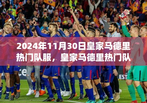 皇家馬德里隊(duì)服演變，聚焦2024年11月30日的視角下的熱門(mén)隊(duì)服風(fēng)采