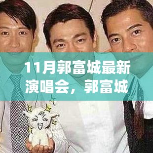 郭富城11月演唱會，音樂盛宴與深遠(yuǎn)影響背后的故事