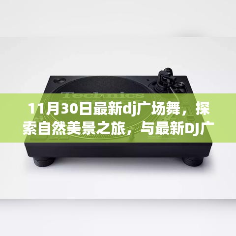 最新DJ廣場舞之旅，與自然美景共舞，探尋內(nèi)心的寧靜與平和