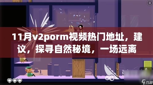 11月v2porm視頻熱門地址，建議，探尋自然秘境，一場遠離塵囂的心靈之旅，帶你領略11月V2Porn視頻中的美景