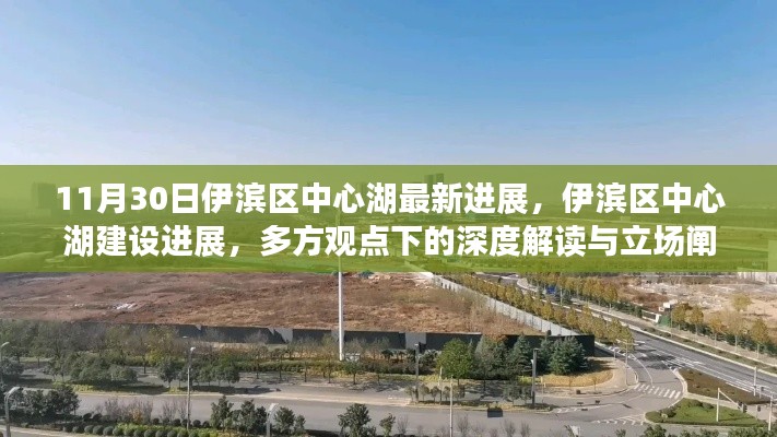 伊濱區(qū)中心湖建設最新進展，多方觀點深度解讀與立場闡述
