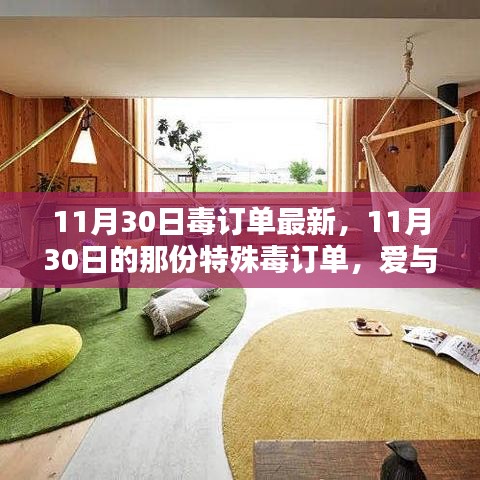 11月30日毒訂單揭秘，愛與陪伴的溫馨日常