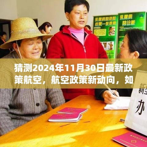 2024年航空政策新動(dòng)向預(yù)測與適應(yīng)策略，展望未來的航空政策變化