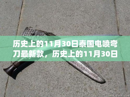 泰國電噴彎刀最新演變，探尋歷史與現(xiàn)代的交匯點，11月30日的最新款探索