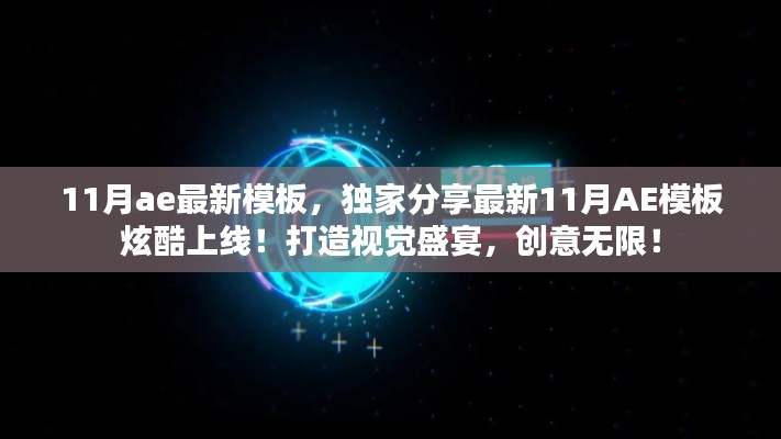 獨(dú)家分享，最新炫酷AE模板上線，視覺盛宴展現(xiàn)創(chuàng)意無限！