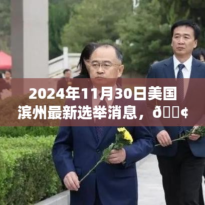 獨家爆料，美國濱州最新選舉動態(tài)速遞（時間戳，2024年11月30日）