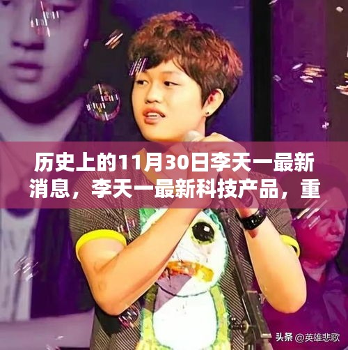 李天一最新科技動態(tài)，重塑未來生活體驗，引領(lǐng)智能新紀元新進展報道