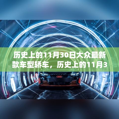 歷史上的11月30日，大眾最新款車型轎車革新里程碑事件回顧