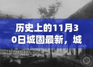 城固歷史回顧，揭秘11月30日的深度故事與最新進(jìn)展