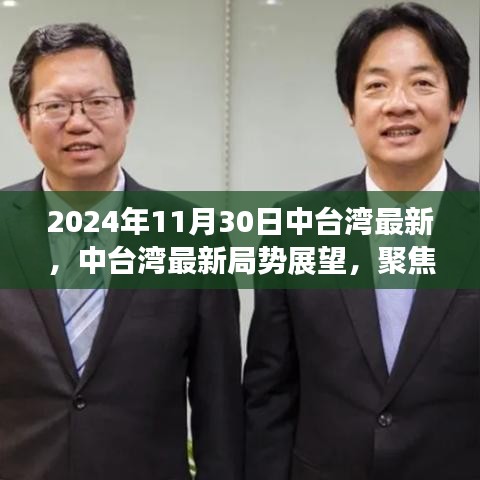 2024年11月30日中臺灣最新，中臺灣最新局勢展望，聚焦2024年11月30日的觀察與思考