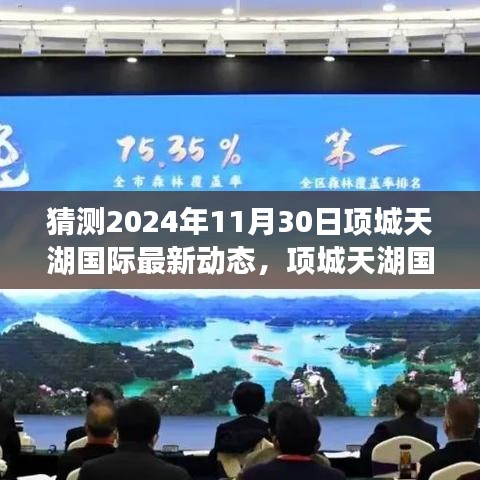 項(xiàng)城天湖國際未來藍(lán)圖展望，學(xué)習(xí)變化，自信成就夢想，2024年飛躍新動態(tài)